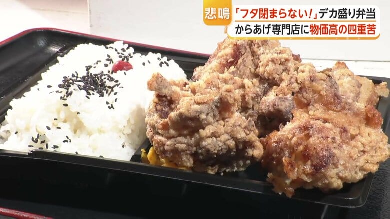 “デカ盛り”唐揚げ弁当店が物価高の“四重苦”で悲鳴　鶏肉高騰、ナフサ不足で容器など備品に食用油、ガス代まで値上げ｜FNNプライムオンライン