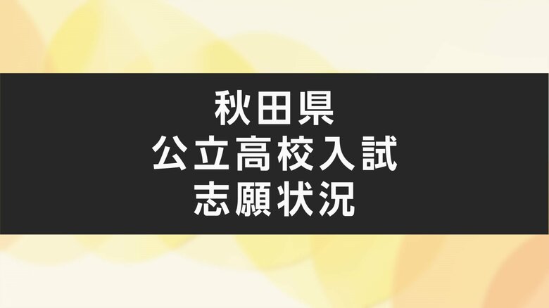 【全掲載】秋田県公立高校入試　全日制の志願倍率一覧（変更前）　一般・特色合わせた総志願倍率「0.84倍」　学校学科別の最高倍率は金足農業・生物資源科「1.54倍」｜FNNプライムオンライン