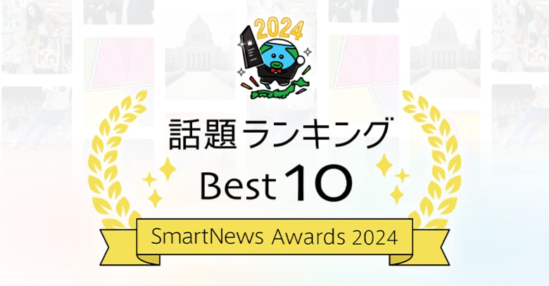 スマートニュース、2024年の「話題ランキング Best 10」を発表。SmartNewsユーザーに最も読まれた今年の10大ニュースとは?