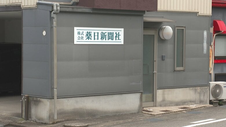 「経営不振による資金不足」富山の老舗メディア・薬日新聞社　従業員3人に326万円の賃金未払いの疑いで書類送検｜FNNプライムオンライン