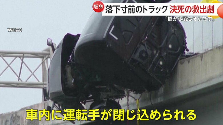 「橋から落ちそう…」落下寸前のトラックから決死の救出劇…運転手と通信指令の会話明らかに「助からなかったら、この録音を家族に届けて」｜FNNプライムオンライン