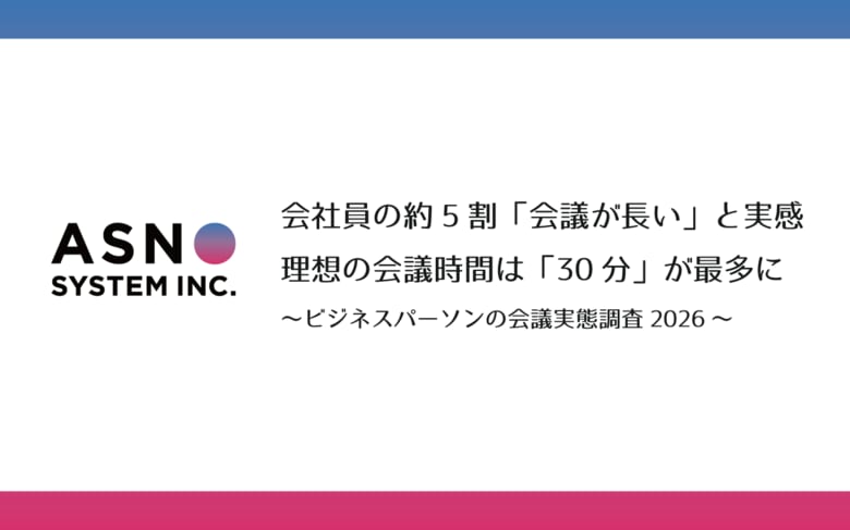 会社員の約5割「会議が長い」と実感　理想の会議時間は「30分」が最多に ～ビジネスパーソンの会議実態調査2026～