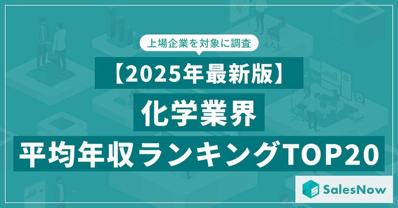 【2025年最新版】化学業界 平均年収ランキング／SalesNow DBレポート