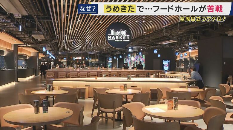 去年オープンしたばかりなのに…うめきた“一等地”でも“廃虚化”『タイムアウトマーケット大阪』　先月には7店舗が閉店「誰にどのように売るか“設計”ミスマッチ」専門家｜FNNプライムオンライン