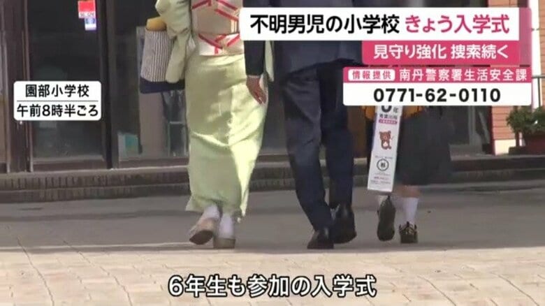 京都・南丹市の行方不明の男子小学生が通う学校で入学式 警察やボランティアが見守り強化、約40人態勢の捜索活動続く|FNNプライムオンライン