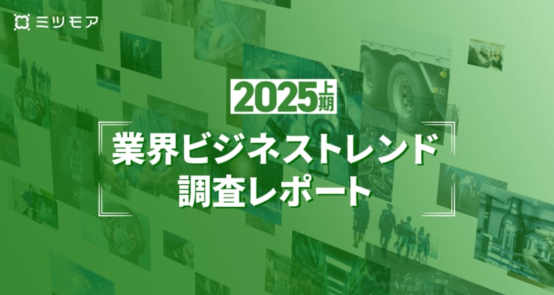【2025年上期 業界ビジネストレンド調査レポート】DXトレンドは業務効率化から人材定着、働き方改善へシフト。医療・福祉、製造業で従業員ウェルビーイングへの投資が急増