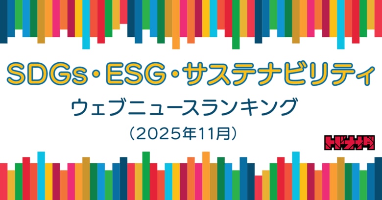 【Qlipperランキング】SDGs・ESG・サステナビリティ ウェブニュースランキング（2025年11月）