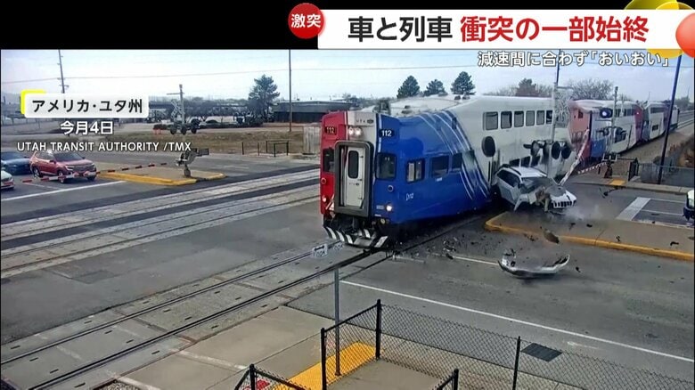 「おいおいおい」減速間に合わず…踏切で列車が車と激突する瞬間　後続車に押し出され踏切内に侵入…運転手は直前に脱出　列車は約1500万円の損害　アメリカ｜FNNプライムオンライン