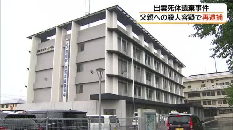 【詳報】出雲市の親子死体遺棄事件　父親の頭を鈍器で殴るなどして殺害した疑い49歳の男を逮捕（島根）｜FNNプライムオンライン