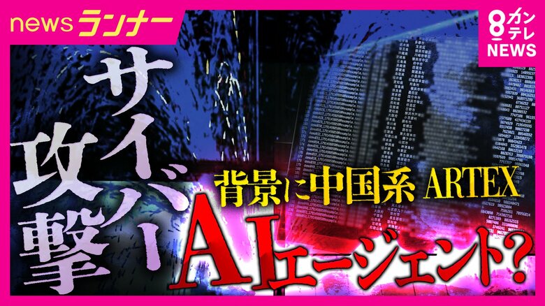 専門家も「マジでこわい」　止まらぬ個人情報漏えいの背景に「AIエージェント」　中国系「ARTEX」使いハッカー暗躍か　本来はセキュリティ用も　ダミーサイトで検証「たった5分で30人分」個人情報抜き取り｜FNNプライムオンライン