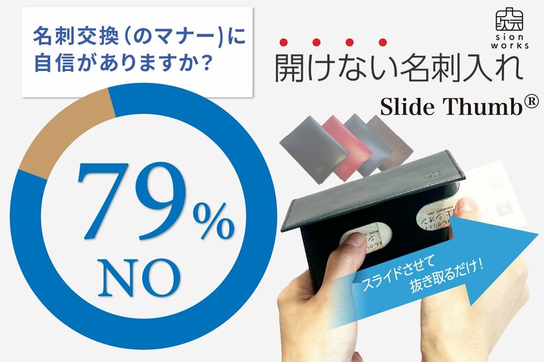 名刺交換に自信がない人は約8割! “1秒で好印象” スマートな名刺交換をサポートする『Slide Thumb』アンケート調査を実施