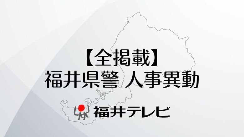 【全掲載】福井県警人事異動　機動警察隊を新設　働き方改革と捜査強化の両立を狙い組織改編　3月24日から運用｜FNNプライムオンライン