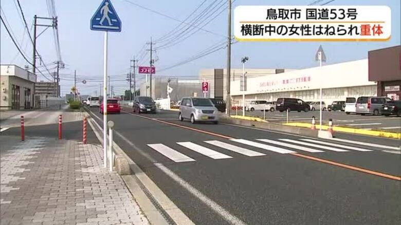 鳥取市の国道53号　横断歩道を渡っていた80代女性が軽自動車にはねられ意識不明の重体｜FNNプライムオンライン