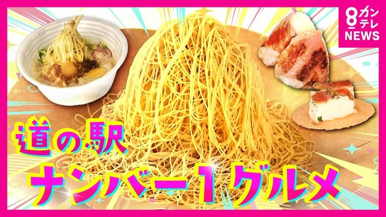 「笠間和栗0.5ミリ極細モンブラン」2年連続で“道の駅グルメ”日本一に　「道-1グランプリ」開催｜FNNプライムオンライン