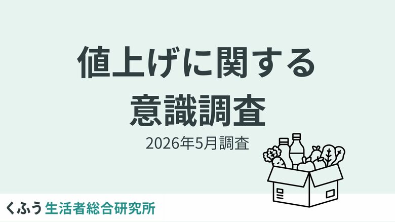 もはや値上げは生活の一部？7割以上が「値上げ慣れ」を実感。約4割が「10円20円の値上げには驚かない」と回答