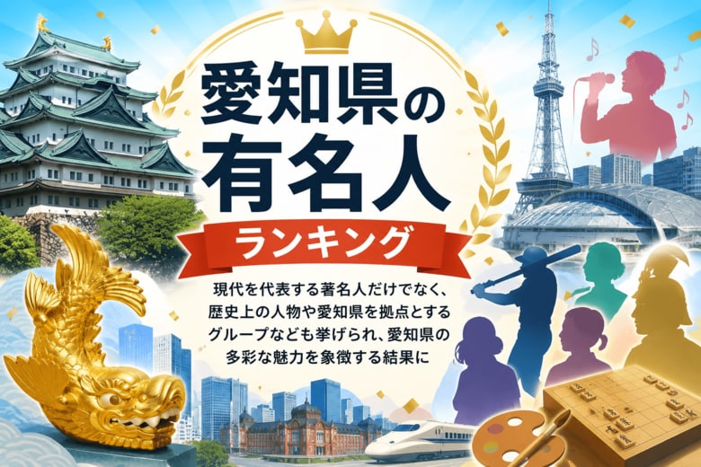 【2026年調査結果】「愛知県の有名人」と聞いて最も思い浮かぶ人物は「イチロー」 約15％が回答、戦国武将も上位にランクイン