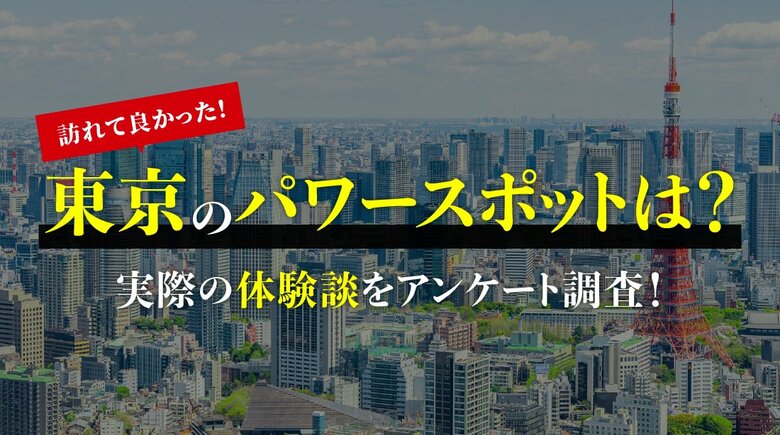 男女200人に聞いた「訪れてよかった東京のパワースポット」調査結果を公開（ハッピーメール調べ）