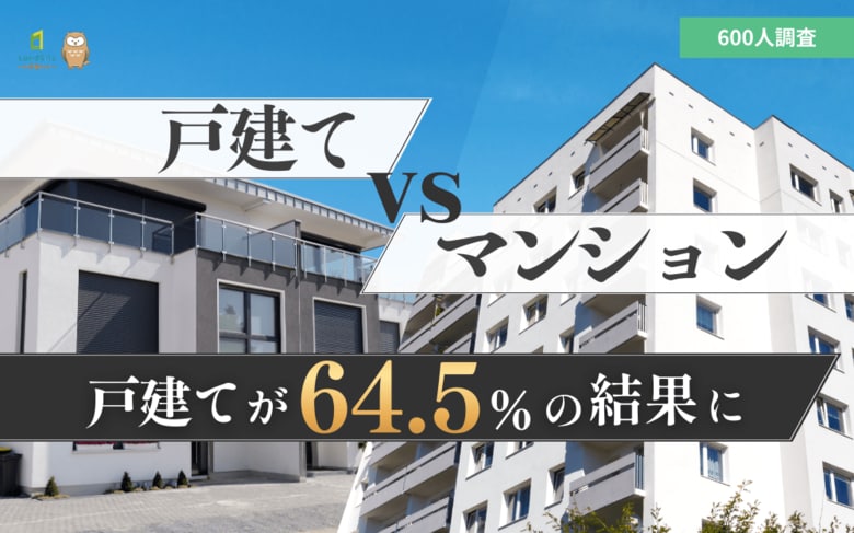 【マイホーム調査】戸建てvsマンション論争に決着！600人に聞いた「将来住みたいのは戸建て？マンション？」戸建てが64.5%で圧勝