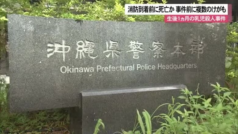 消防到着前に死亡か　読谷の乳児殺人、容疑者の両親を送検へ｜FNNプライムオンライン
