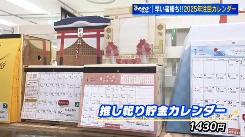 2025年注目のカレンダー　毎日コツコツ貯金、1年で12万円を貯める「推し活カレンダー」【広島発】｜FNNプライムオンライン