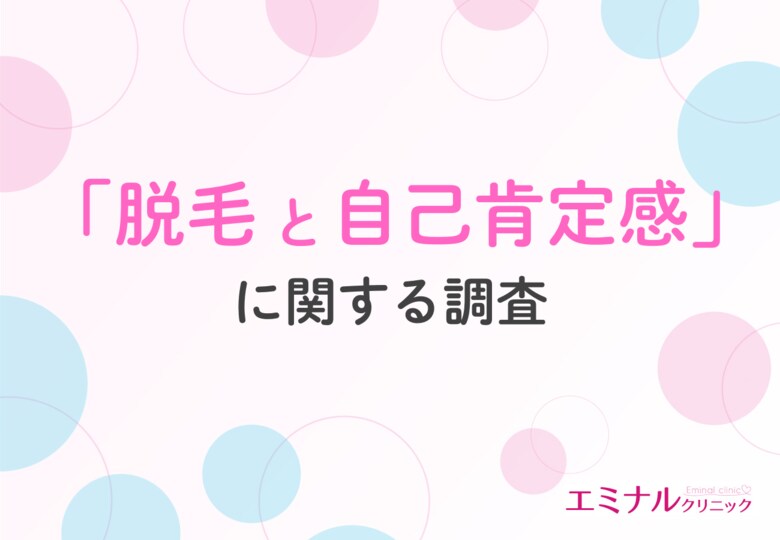 【3/8は国際女性デー】約9割が『自分のために脱毛してよかった』と回答!脱毛がもたらす自己肯定感とQOL向上の実態とは?