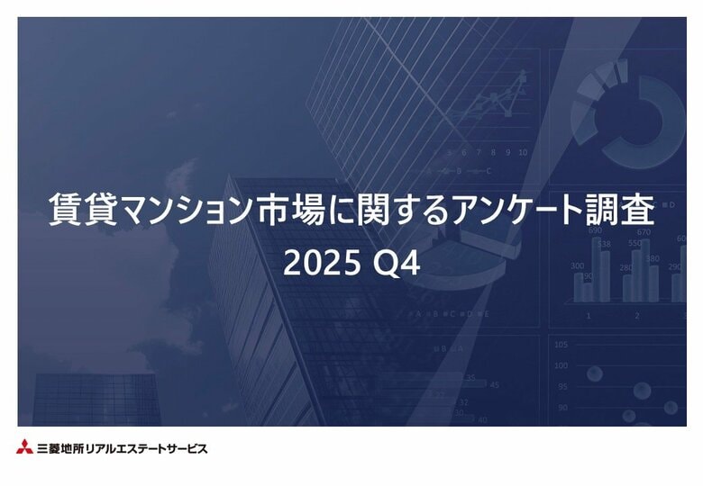 【三菱地所リアルエステートサービス】「賃貸マンション市場に関するアンケート調査 2025Q4」を公開