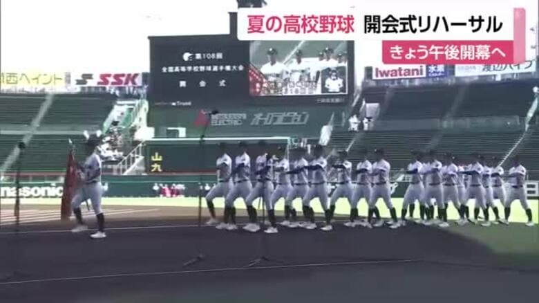 夏の高校野球開会式リハーサル　長崎県代表・長崎日大も行進｜FNNプライムオンライン