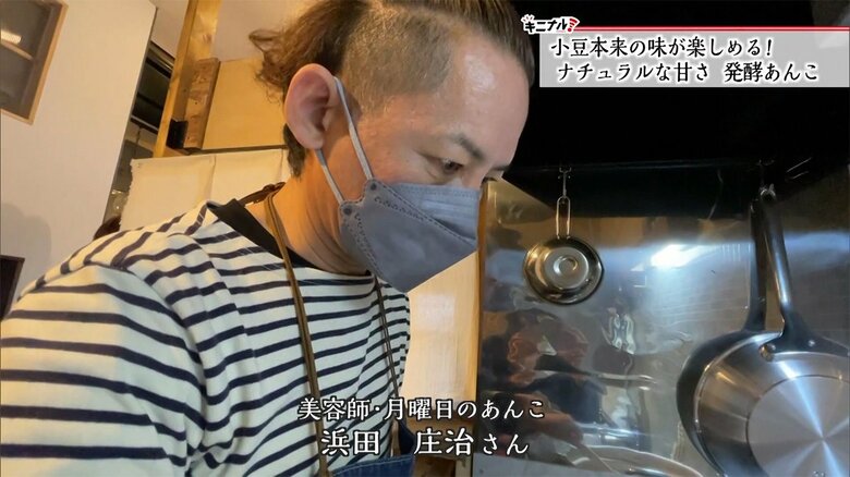 美容師も務める「月曜日のあんこ」の浜田庄治さん