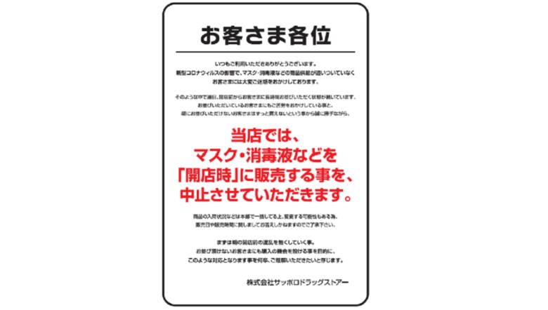 (サツドラ公式Twitterに投稿された告知文)