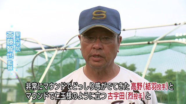 聖光学院・斎藤智也監督