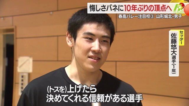 佐藤悠大選手は兄と一緒にバレーをしたいと入学し、1年生でレギュラー入り