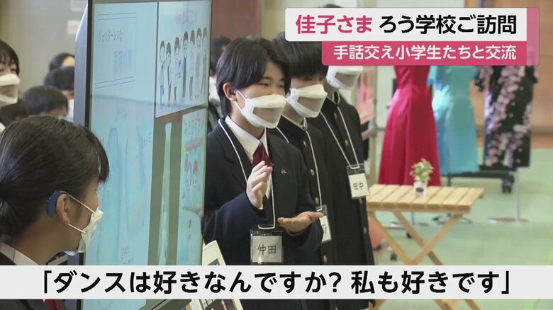 佳子さまと手話で交流する中高生の代表者ら