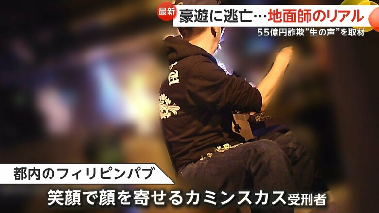 逮捕前、都内フィリピンパブで豪遊するカミンスカス操受刑者