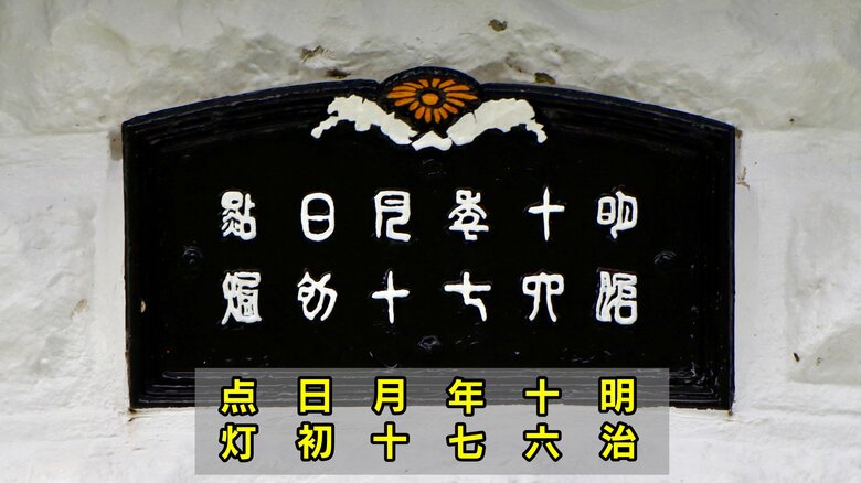 国内の灯台で唯一の「菊の紋章」