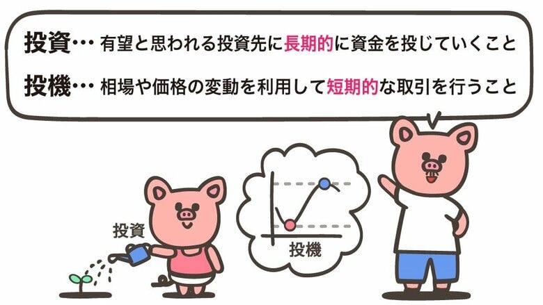 「投機」ではなく「投資」を知ってほしいという