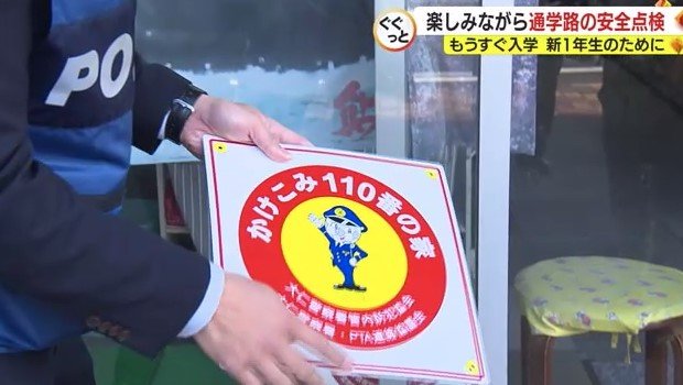 「かけこみ110番の家」を示すシール