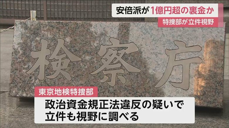 東京地検特捜部が政治資金規正法違反の疑いでの立件も視野に慎重に調べ