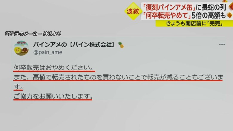 製造元のメーカーは、SNSで転売しないよう呼びかけ