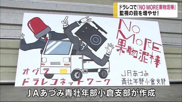 ブドウ、リンゴ、ナシ…盗難相次ぐ ドラレコで『NO MORE 果物泥棒』 監視の目を増やせ!