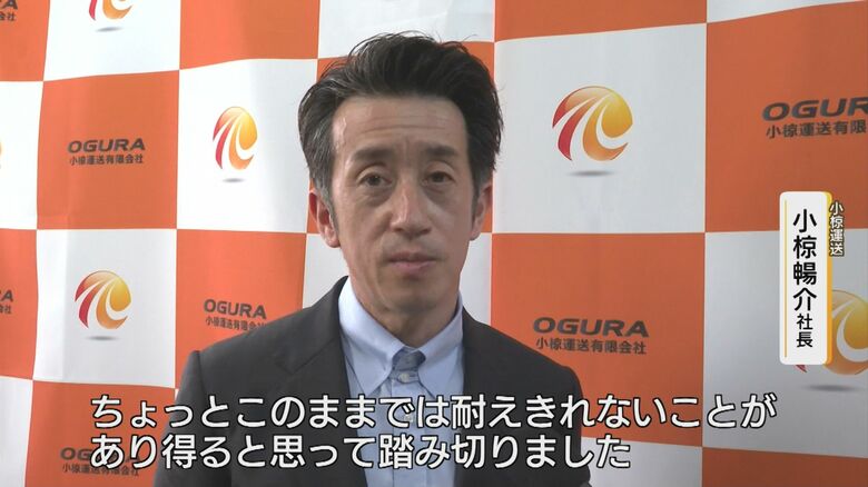 小椋社長も燃料価格高騰が決断の後押しと話す