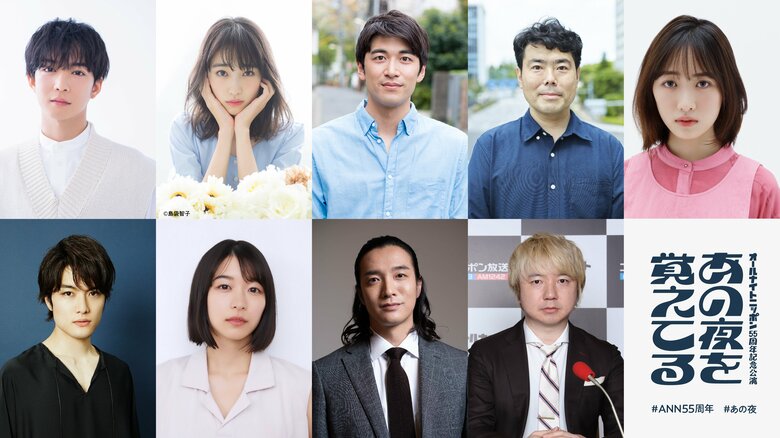 『あの夜を覚えてる』キャスト一覧