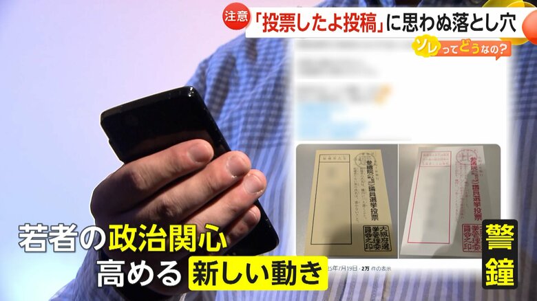 SNS投稿は、若者の政治関心を高める動きだが、専門家を警鐘を鳴らす
