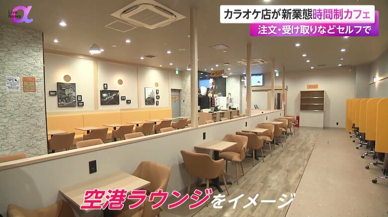 空港のラウンジをイメージした広々とした空間が広がる「タイム珈琲店」