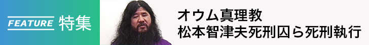「オウム真理教　松本智津夫死刑囚ら死刑執行」すべての記事を読む 