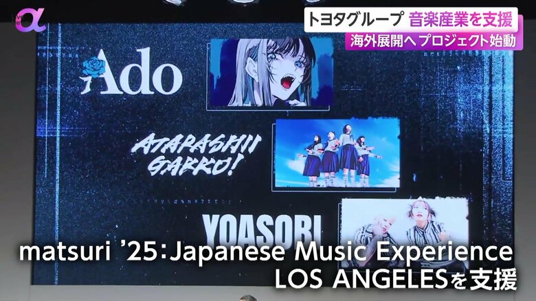 トヨタは音楽イベント「matsuri '25 : Japanese Music Experience LOS ANGELES」の開催を支援する