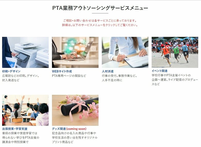「PTA業務アウトソーシングサービス」のメニュー（提供：KNT-CTホールディングス）