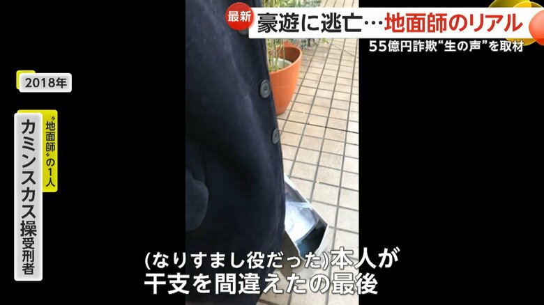 “地面師”の1人・カミンスカス操受刑者（2018年）