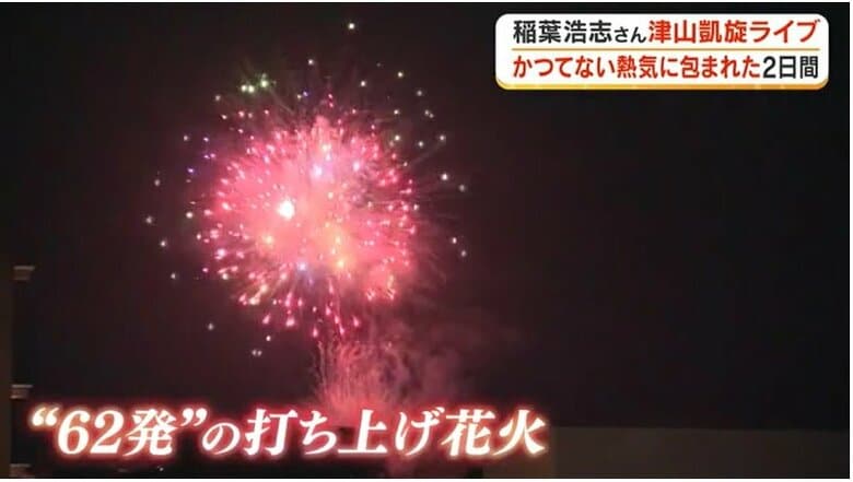 稲葉さんの誕生日を祝う６２発の花火