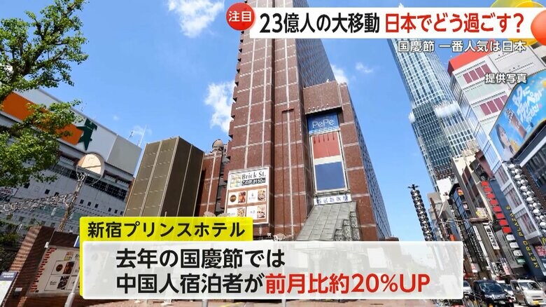 2024年の国慶節では中国人の宿泊者の数が前の月に比べアップした東京・新宿のホテル