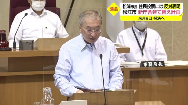 松江市新庁舎めぐり住民投票条例 松浦市長は反対 どうなる?(島根・松江市)